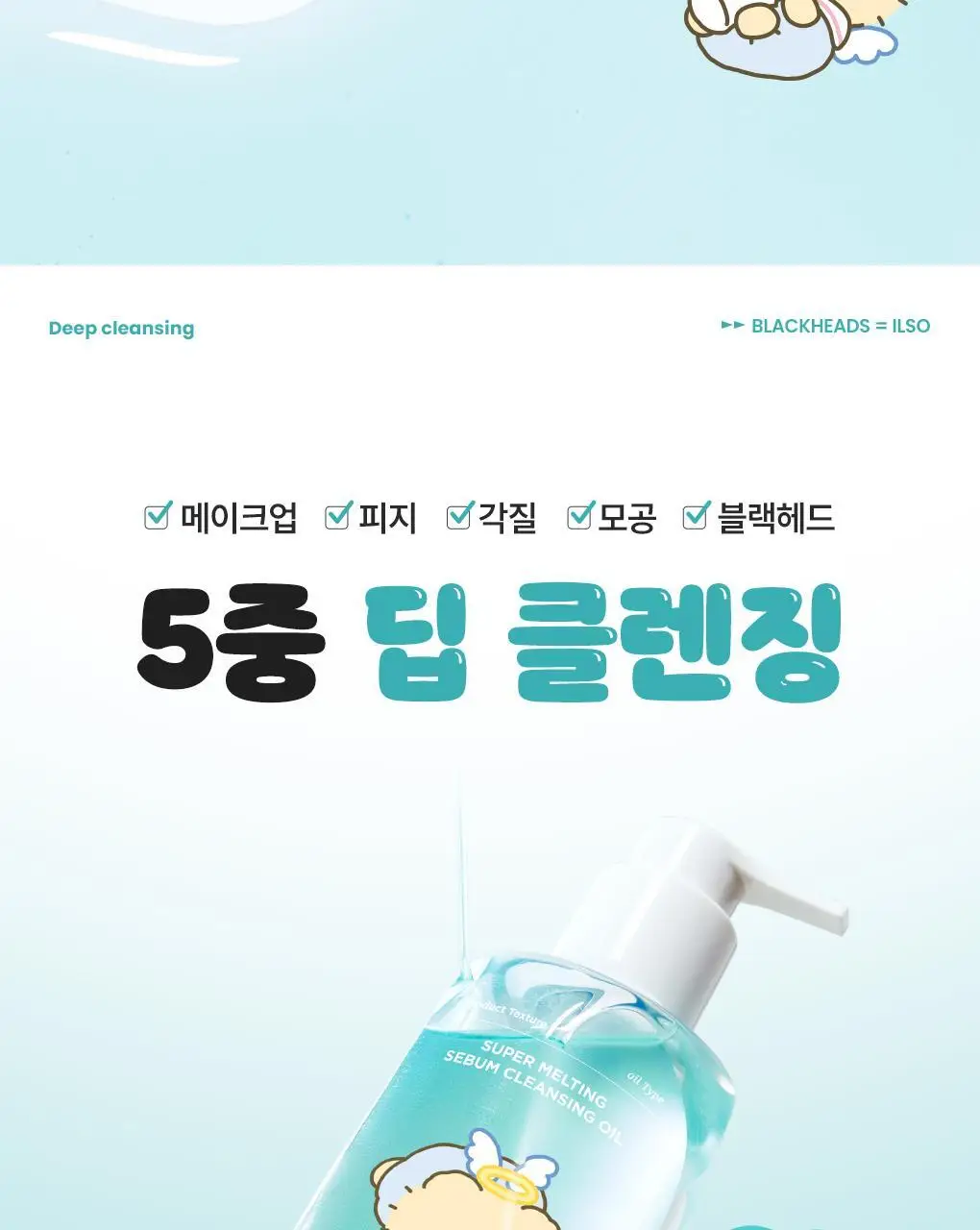 [망곰 콜라보] 일소 슈퍼 멜팅 세범 클렌징오일 200ml 기획 (+스크런치) 상세페이지 9
